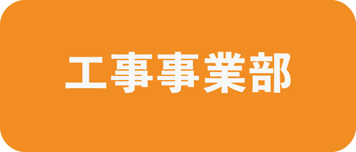 工事事業部の募集要項へ