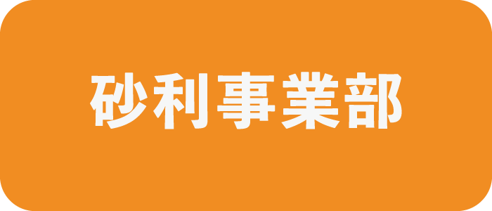 砂利事業部の募集要項へ