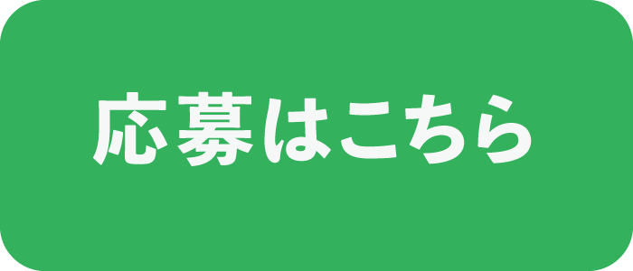 応募はこちら